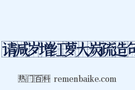 请减岁增红萝大炭疏造句是什么意思的图片